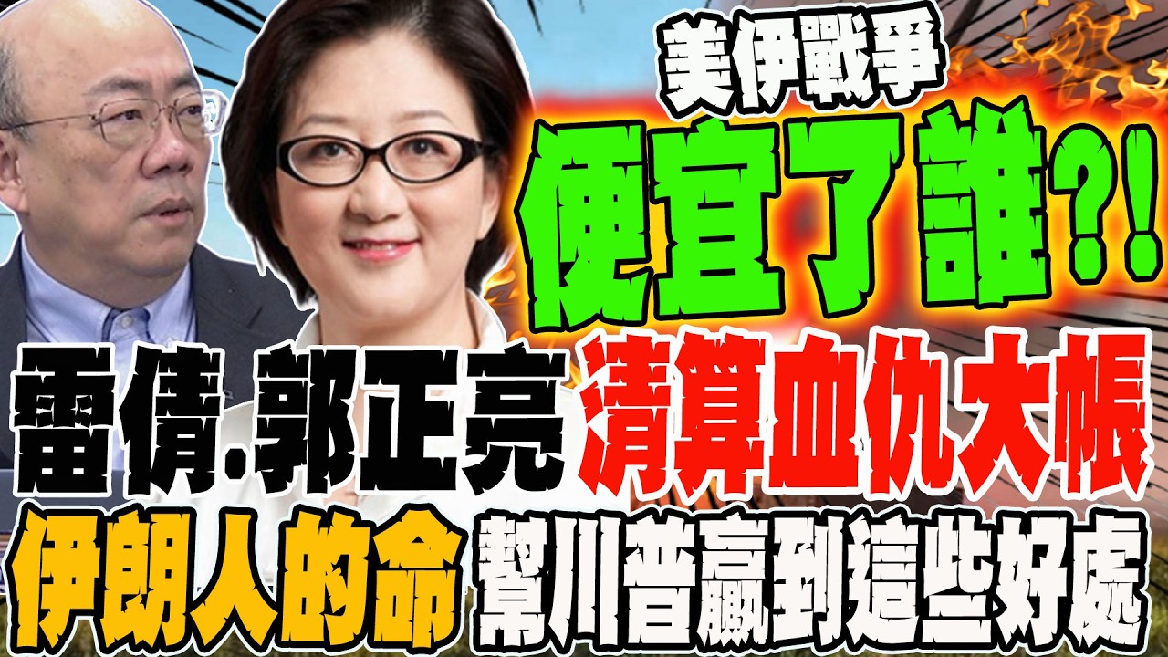 戰爭便宜了誰?! 雷倩.郭正亮清算美伊血仇大帳 伊朗人的命幫川普贏到這些好處?!