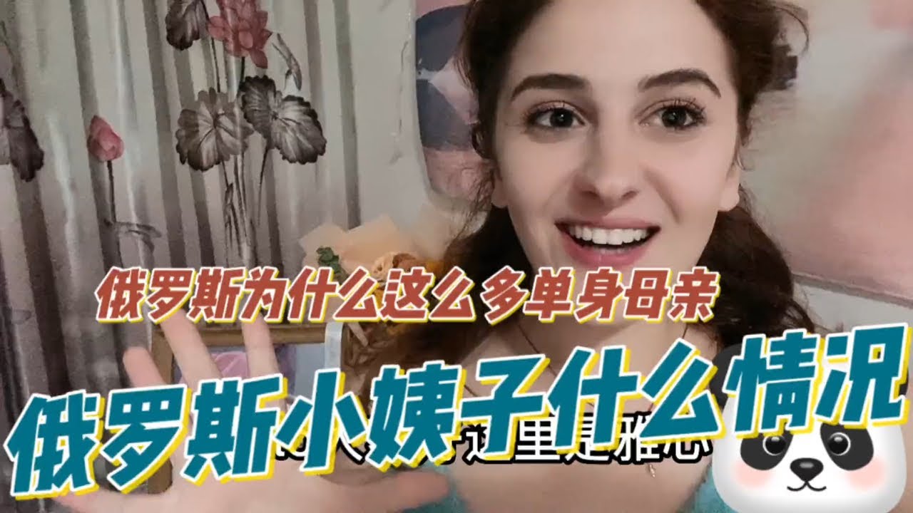 战斗民族很多单亲家庭，俄罗斯小姨子成单亲妈妈，中国男生再追她#外国媳妇 #外国女友 #跨国恋 #俄语 #俄语口语 #学俄语 #学中文 #混血儿 #俄罗斯留学 #海外生活 #海外奇遇见闻录