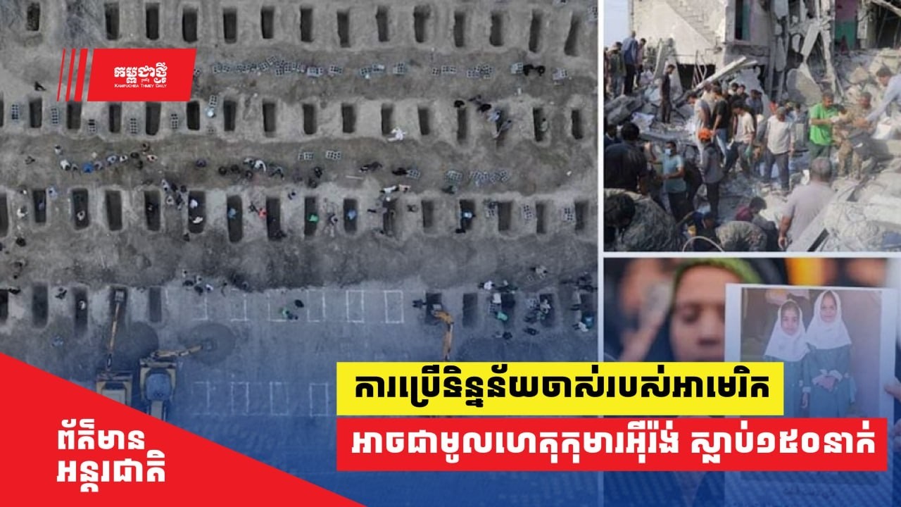 ការ​ប្រើ​ទិន្នន័យចាស់របស់អាមេរិក អាច​ជា​មូលហេតុ​បណ្តាលឲ្យកុមារី ​១៥០នាក់ ស្លាប់​​នៅ​អ៊ីរ៉ង់