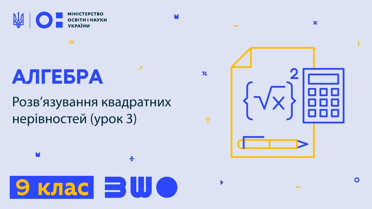 9 клас. Алгебра. Розв’язування квадратних нерівностей (урок 3)
