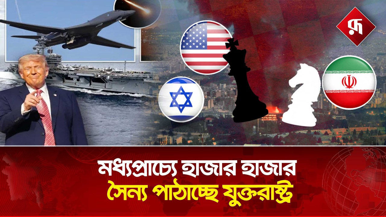 তবে কি সামরিক অভিযানের পথে যুক্তরাষ্ট্র? USA | Military Action | Rupali Bangladesh