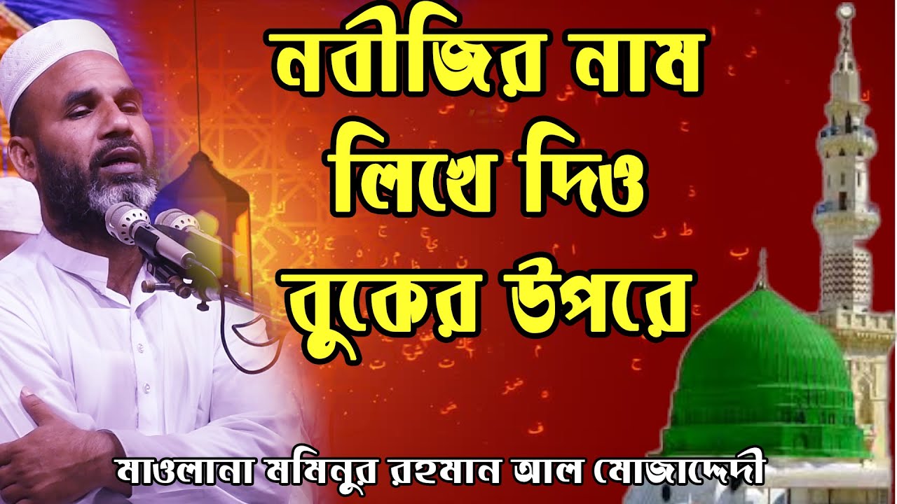 নবীজীর নাম ‍লিখে দিও বুকের উপরে। Mawlana Mominur Rahman। Bangla new waz 2021। ।। ‍Sufibad TV