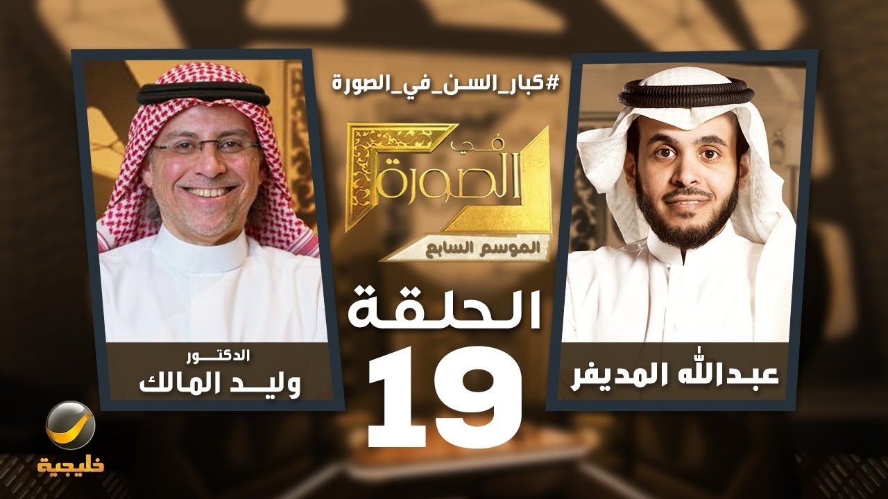 كبار السن في الصورة.. الدكتور وليد المالك ضيف برنامج في الصورة مع عبدالله المديفر