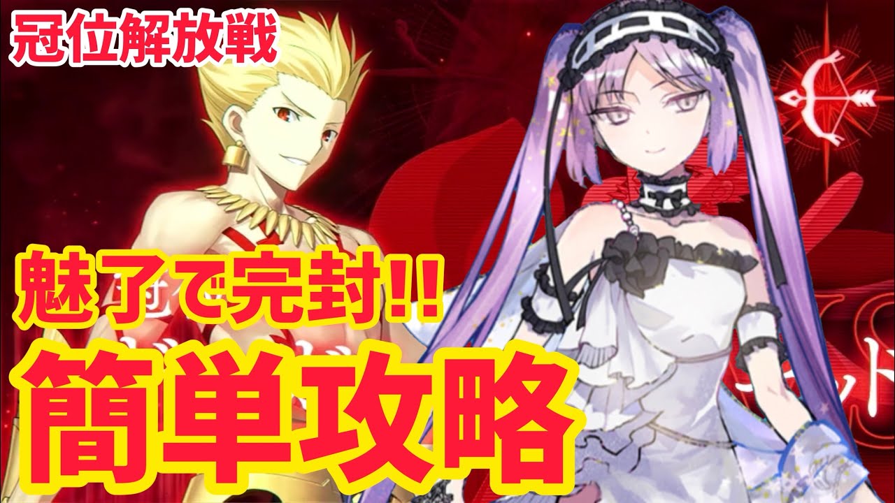 【FGO】魅了で完封！エウリュアレで簡単攻略 冠位解放戦 ギルガメッシュ・ネイキッド 戴冠戦アーチャー【冠位戴冠戦】