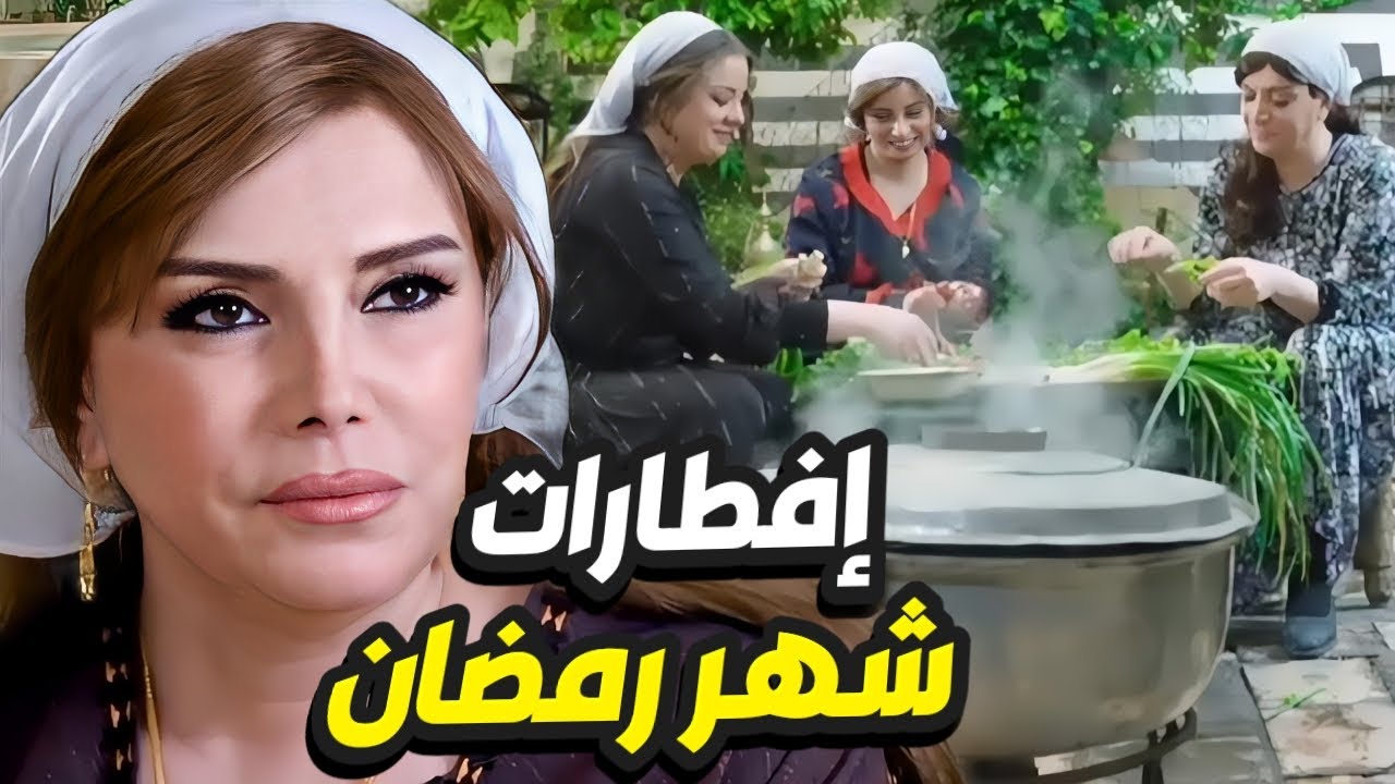 افطارات شهر رمضان برعاية نسوان باب الحارة أطيب أكلات شامية 👌