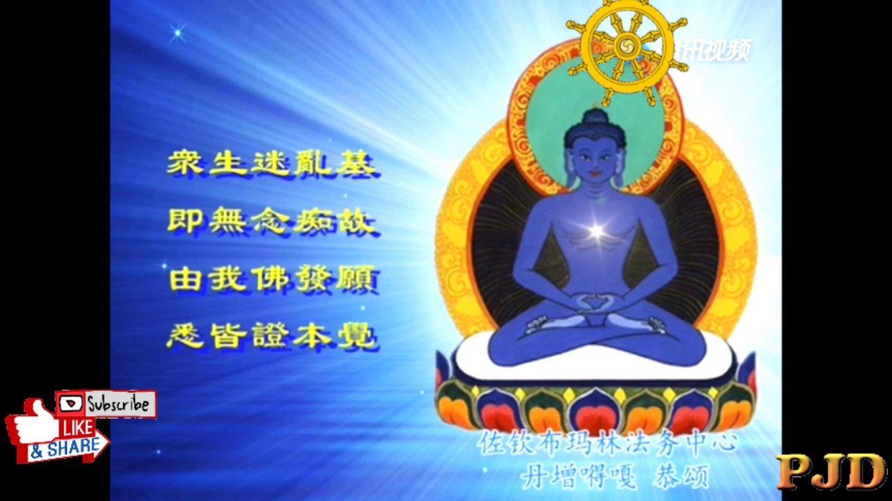 Kunzang Monlam / 普贤王如来发愿偈