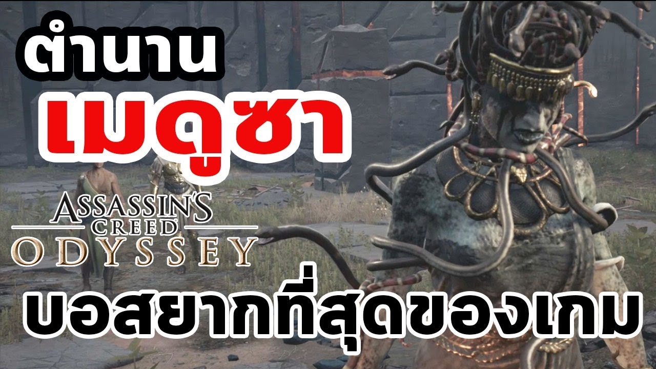 Assassin's Creed Odyssey : ตำนาน Medusa  บอสยากที่สุดของเกม