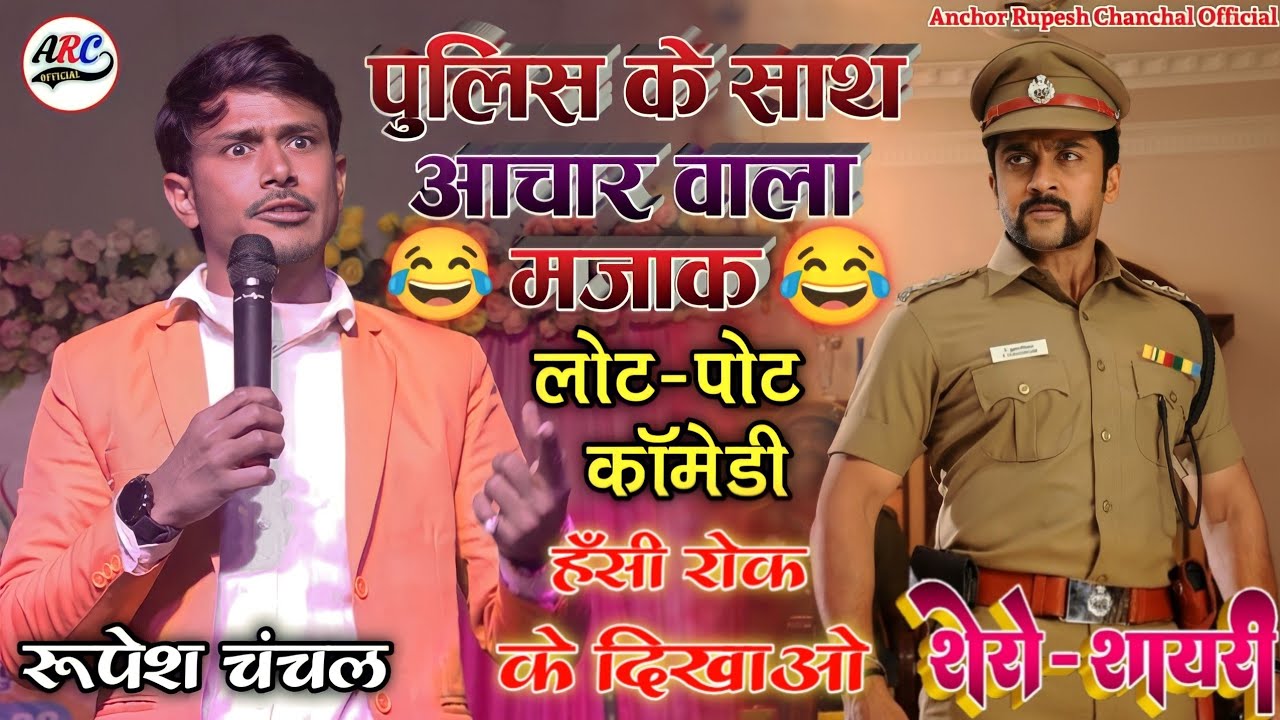 हंसा हंसा के पागल कर देगा🌹शेरो शायरी के साथ भरपूर कॉमेडी हाउस फूल #anchor_rupesh_chanchal_official