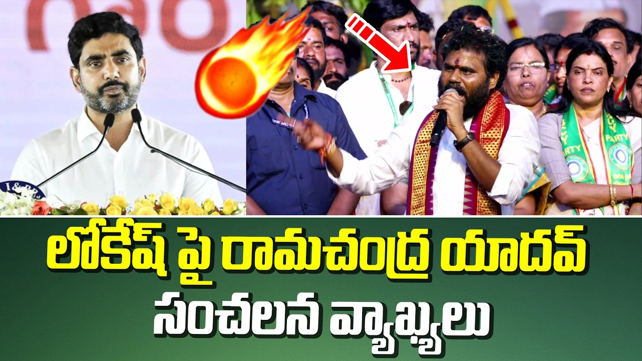 లోకేష్ పై రామచంద్ర యాదవ్ సంచలన వ్యాఖ్యలు | BC Simha Garjana Public Meeting | BCY Party