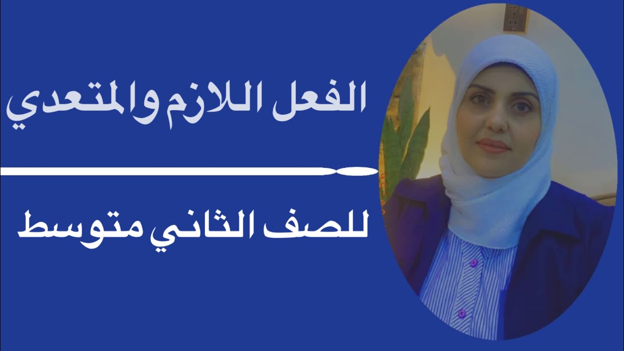 الفعل اللازم والمتعدي للصف الثاني متوسط 🦋 ست زينب الخفاجي