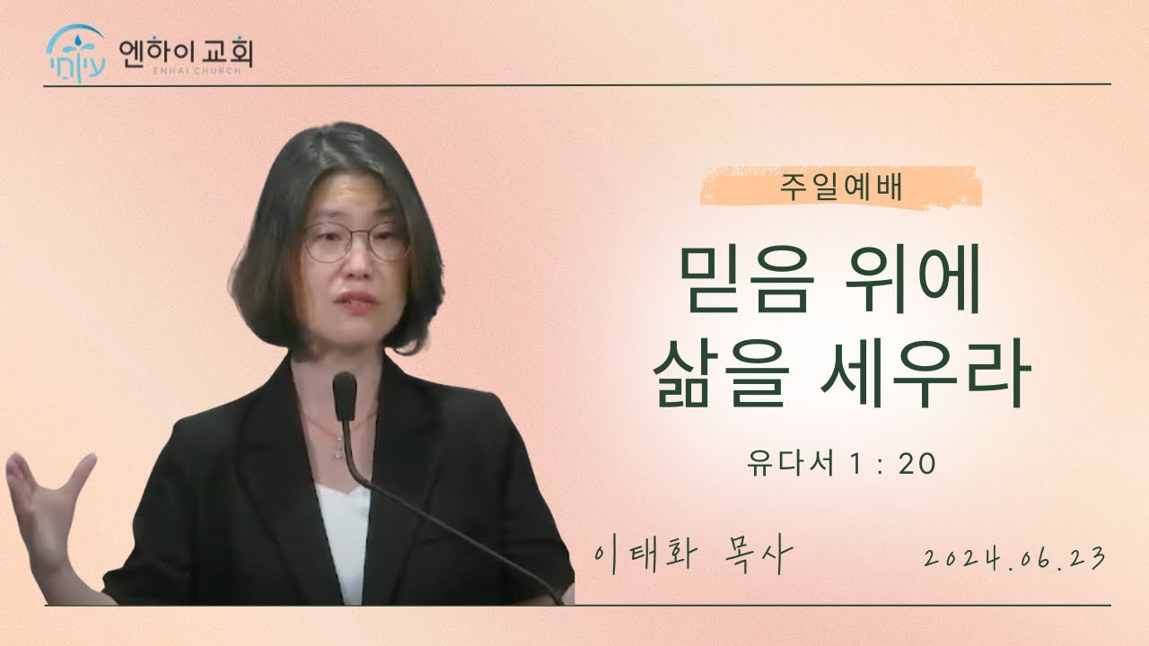 [주일예배] 믿음 위에 삶을 세우라 | 이태화 목사 | 2024.06.23