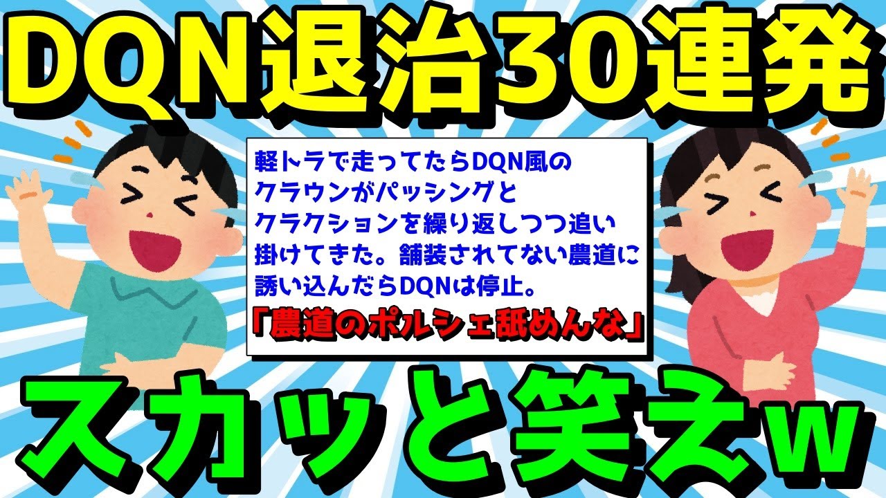 【2ch面白いスレ】ざまあコピペでスカッとしようぜ！爆笑コピペ30連発！【ゆっくり解説】