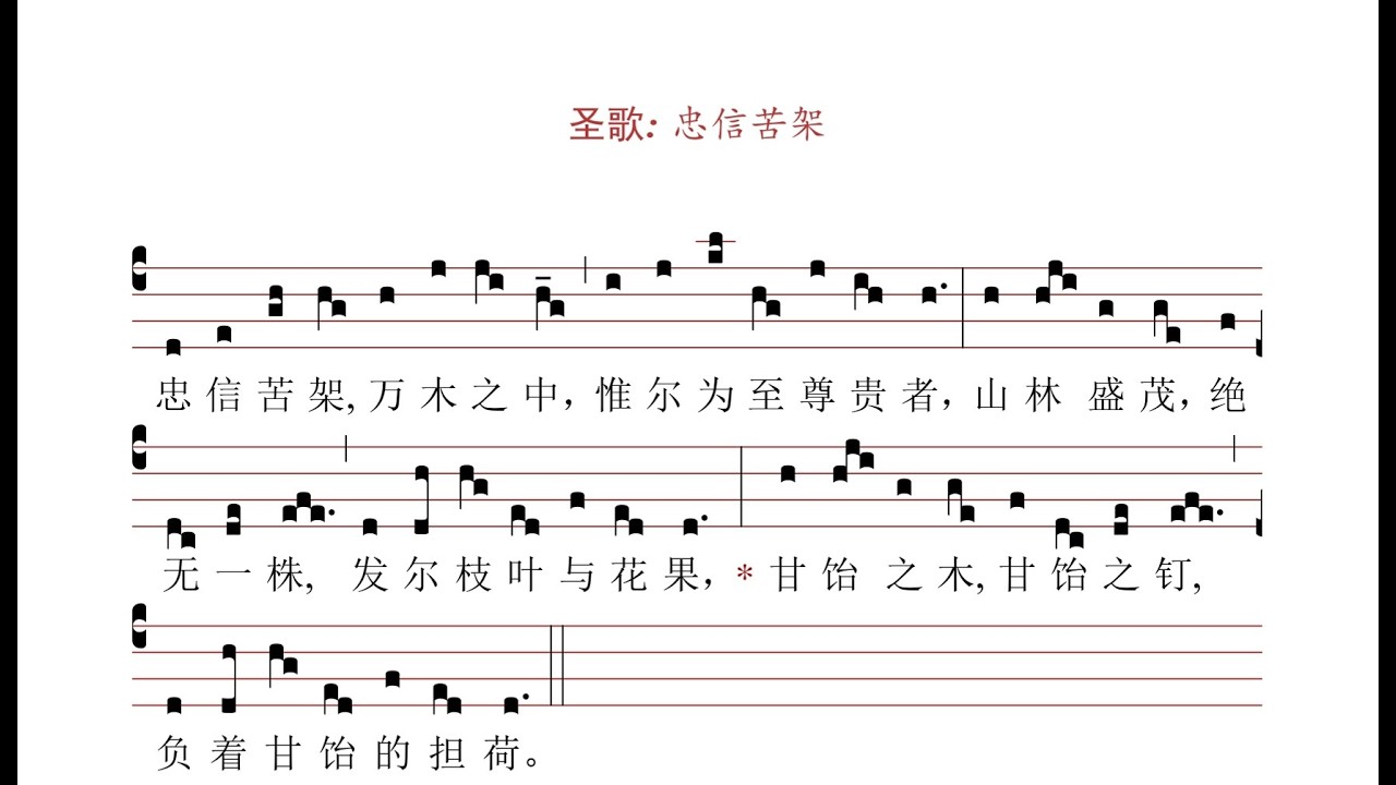 圣周五圣歌：忠信苦架 （Crux Fidelis）