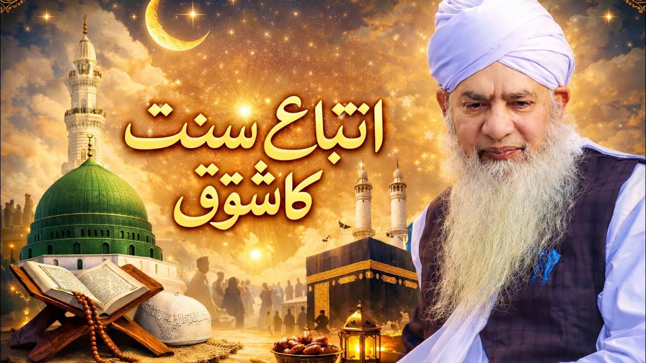 اتباع سنت کا شوق