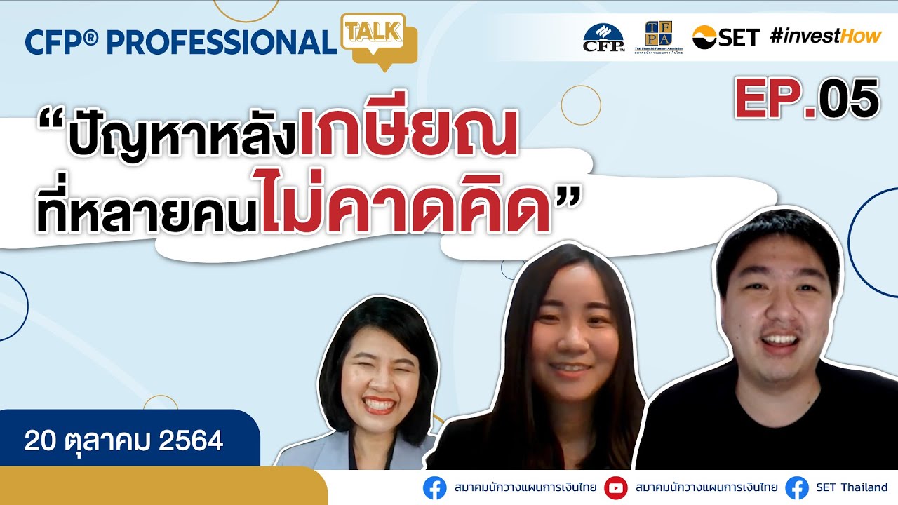 CFP Professional Talk EP.5 “ปัญหาหลังเกษียณ ที่หลายคนไม่คาดคิด”
