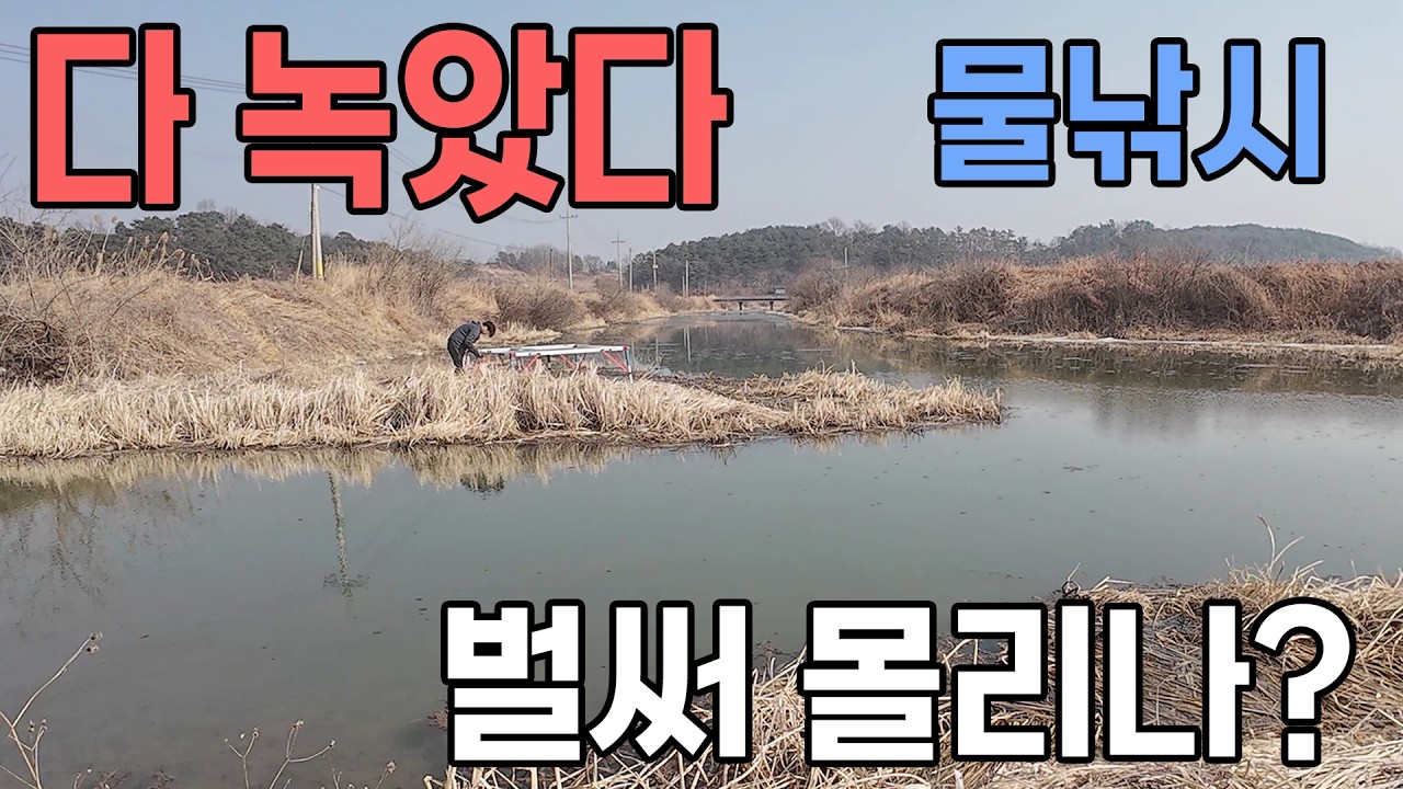 얼음 다 녹았다 벌써 몰리나? 붕어 물낚시 시작 붕어낚시