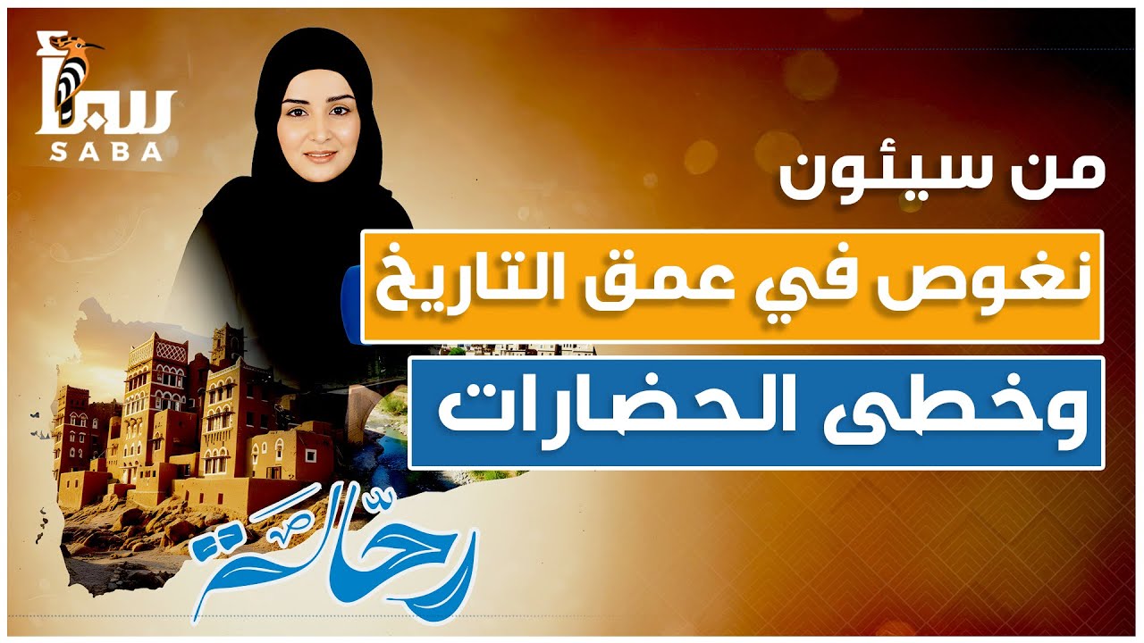 رحالة | من سيئون… نغوص في عمق التاريخ ونمشي على خطى الحضارات