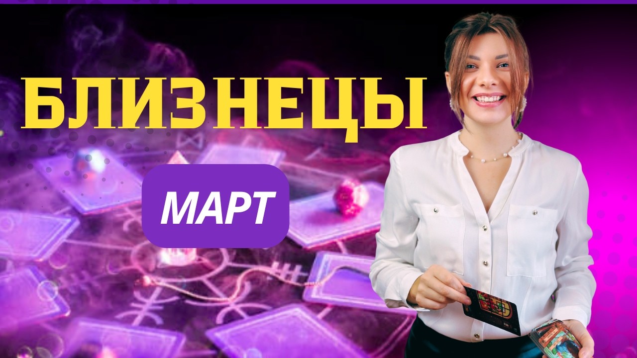 БЛИЗНЕЦЫ ♊️ Март 2026: Важная новость, которая перевернет всё! Не пропусти звонок 📞✨