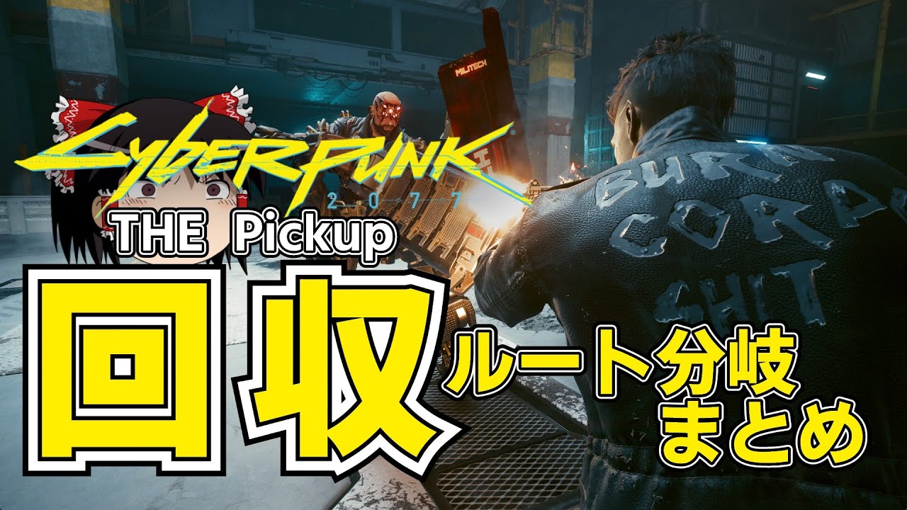 【ゆっくりと振り返る】Act.1 回収ルート分岐まとめ【Cyberpunk2077】