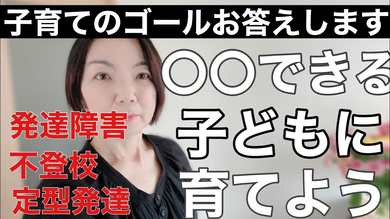 不登校・発達障害・定型発達　全ての子育てのゴールは　正解は　〇〇できる人　24分頃