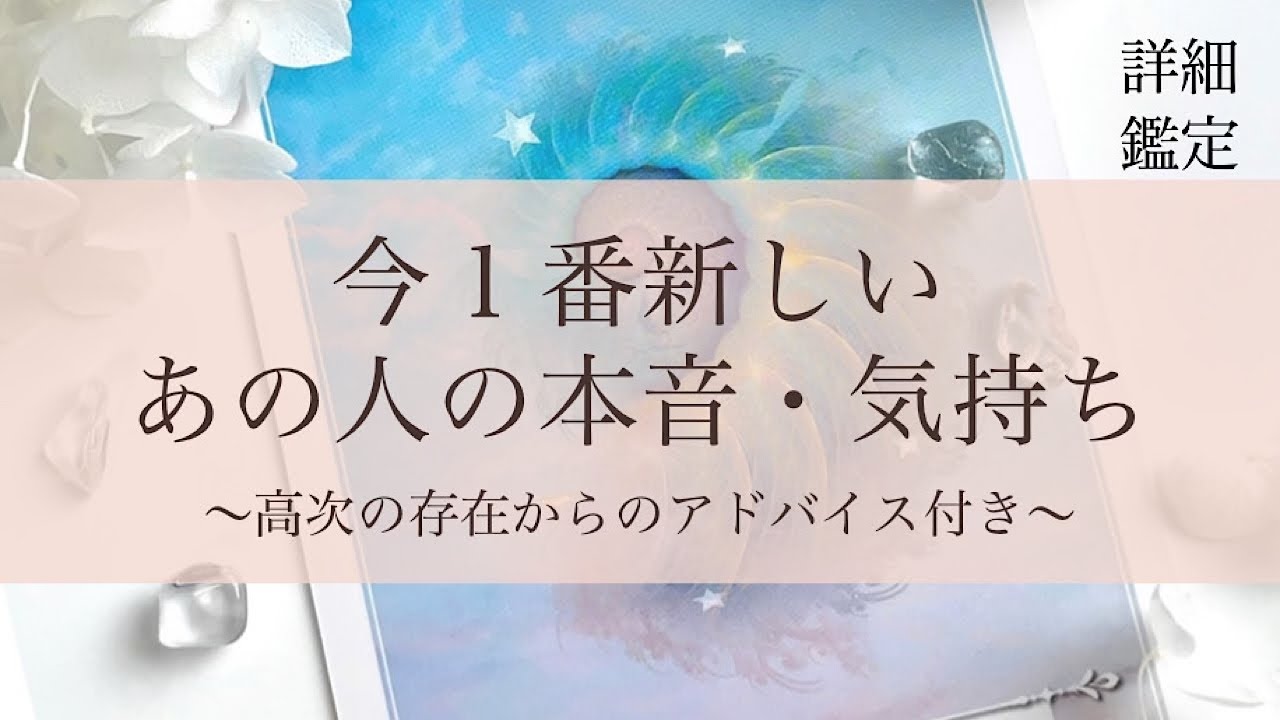 【今１番新しい、あの人の本音・気持ち】とある選択肢かなりスピ色強めで出てます👫💕ご視聴様の中にツインレイさんがいそうですね😌✨