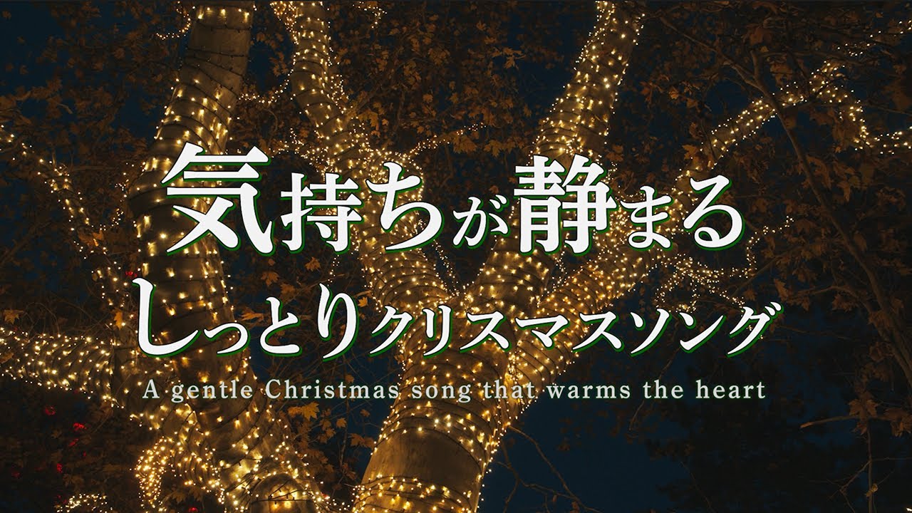 気持ちが静まるしっとりクリスマスソング〈洋楽Playlist〉【睡眠/疲労回復/ストレス解消BGM】Soothing & Relaxing