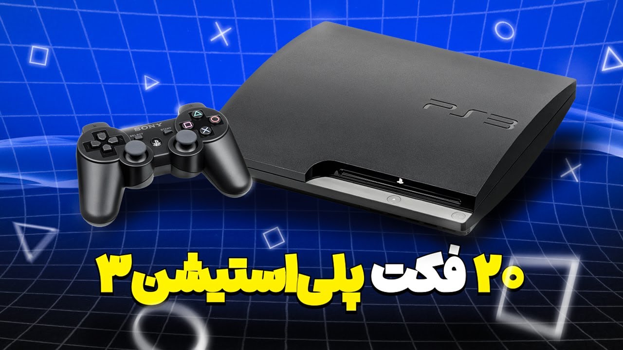 رازها و فکت‌های کمتر شنیده‌شده پلی‌استیشن 3