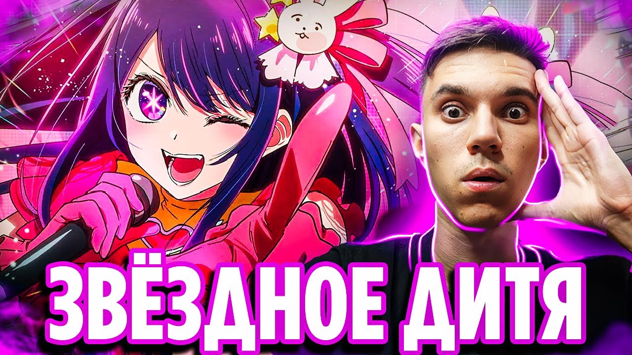 ЗВЁЗДНОЕ ДИТЯ 1 СЕРИЯ 🔥 Реакция на аниме Ребёнок Идола / Oshi no Ko