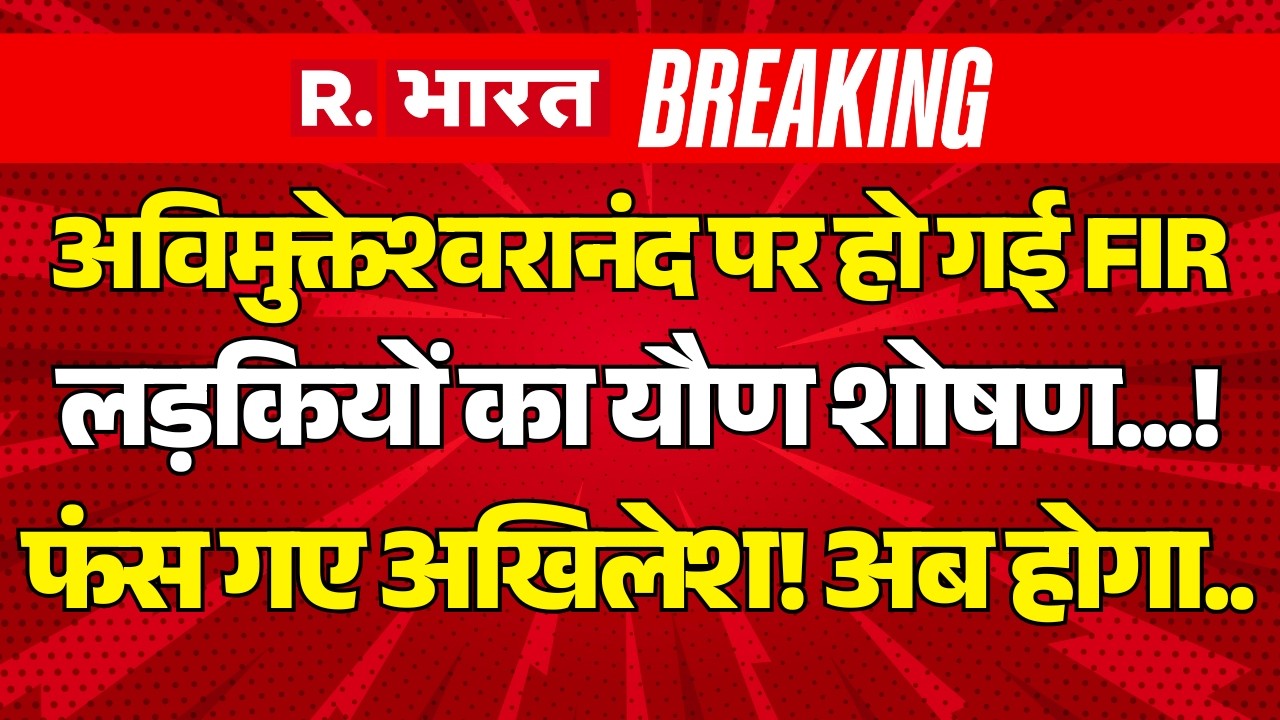 Big Action on Avimukteshwaranand LIVE: यौन शोषण में POCSO Court का ऑर्डर | CM Yogi Vs Akhilesh