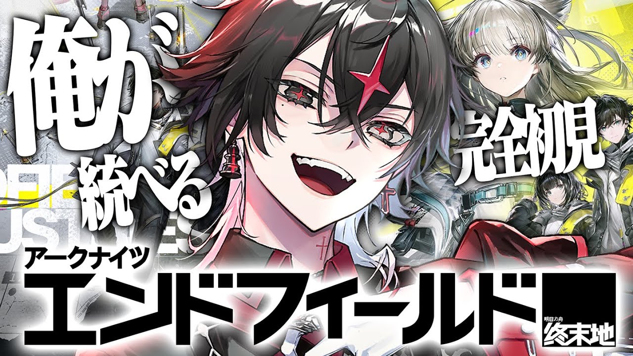 【アークナイツ：エンドフィールド】俺が選び、俺が創る。魔王の開拓譚、開幕【アルケー/ARKHE】