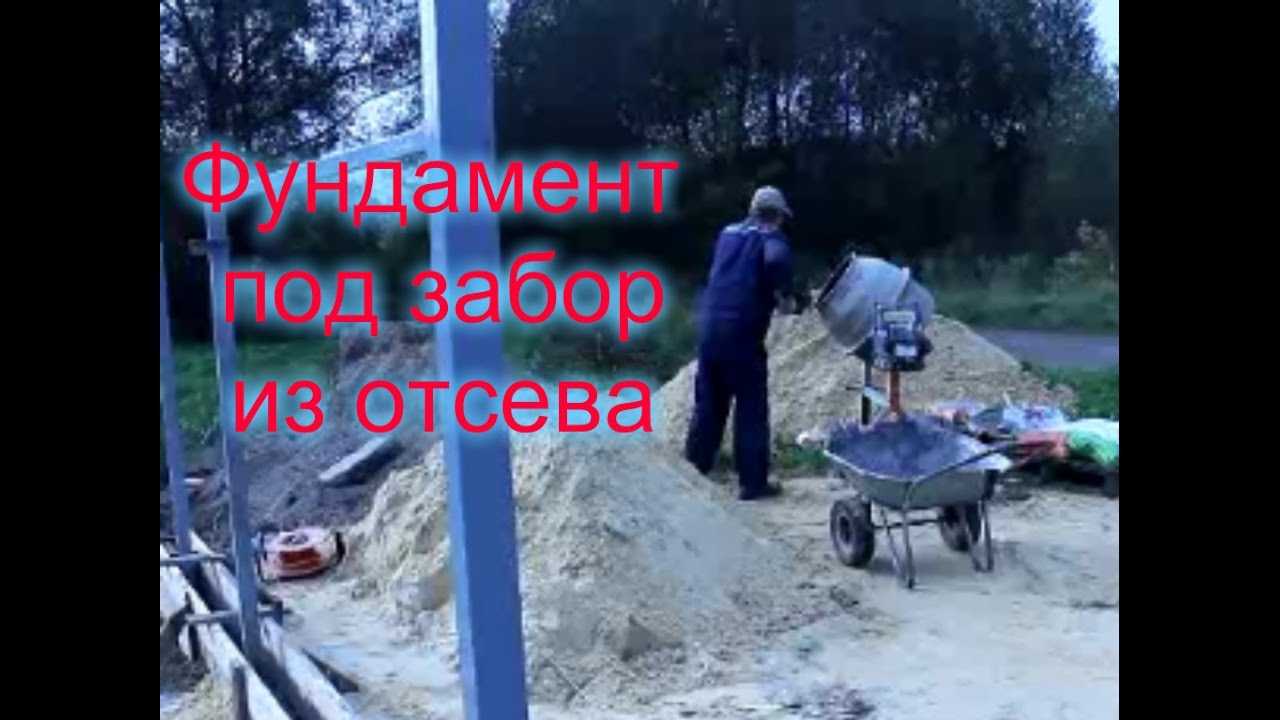 ФУНДАМЕНТ/Фундамент под забор/Фундамент из отсева с пластификатором и вибратором.