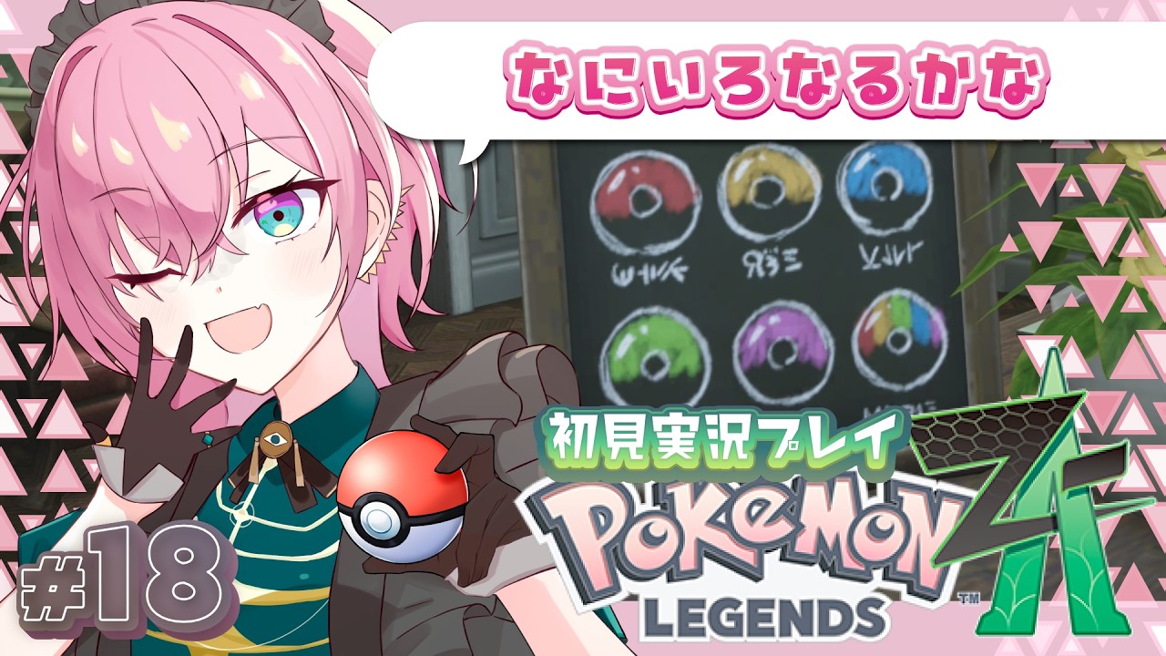 【#ポケモンZA 】Pokémon LEGENDS Z-A #18  by桃葉【#新人vtuber #女性vtuber 】