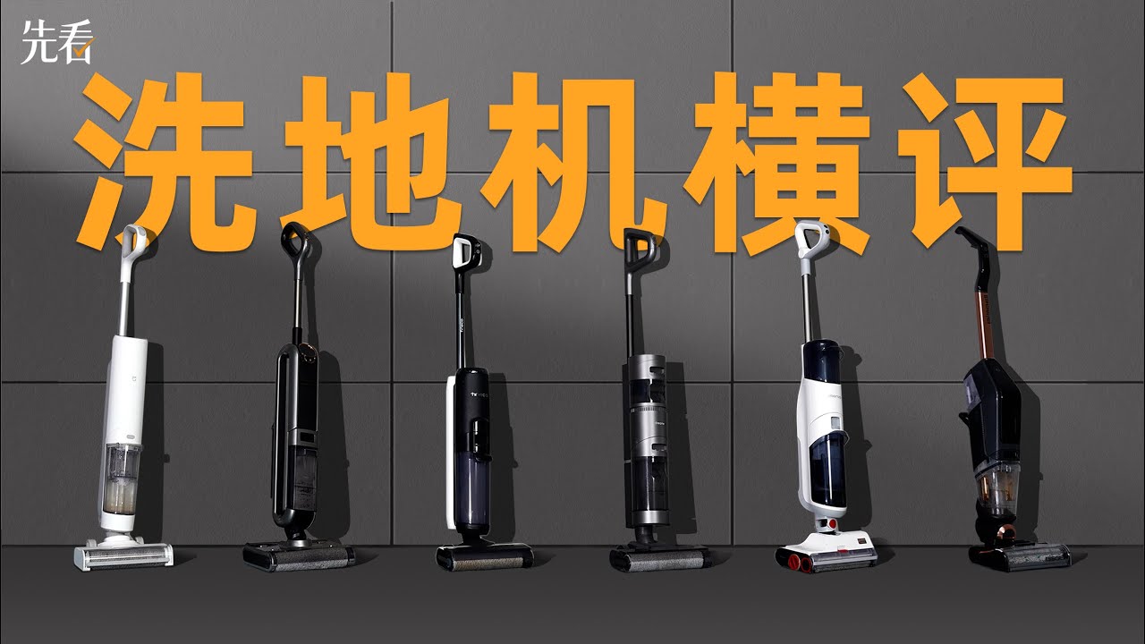 购买指南居然做成了劝退指南 ？6款洗地机横评