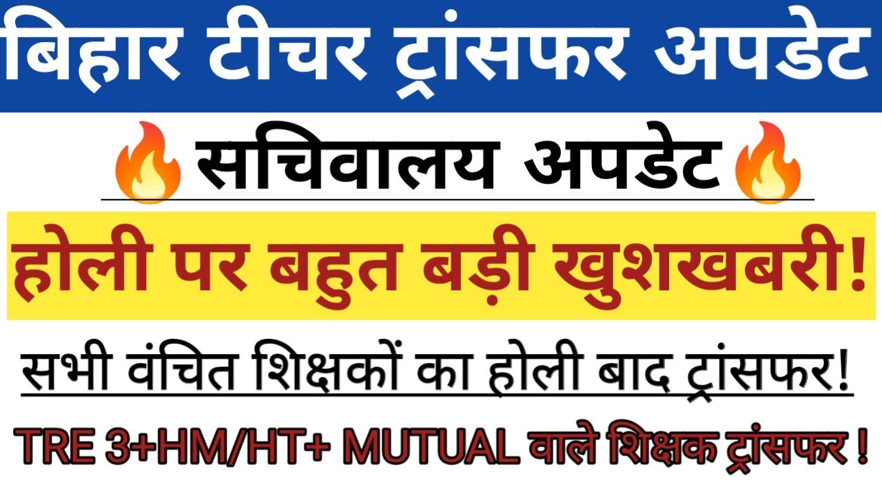 बिहार टीचर ट्रांसफर सचिवालय अपडेट🔥होली पर बहुत बड़ी खुशखबरी 🥰