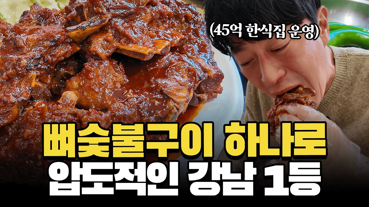 1년 내내 웨이팅 서는 강남 1등 뼈숯불구이 맛집