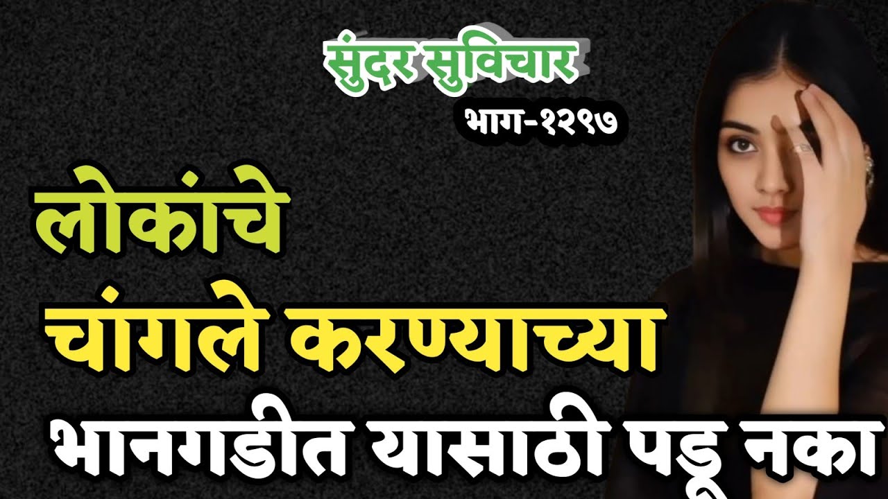 Most Motivational Quotes | Suvichar | लोकांचे चांगले करण्याच्या भानगडीत यासाठी पडू नका