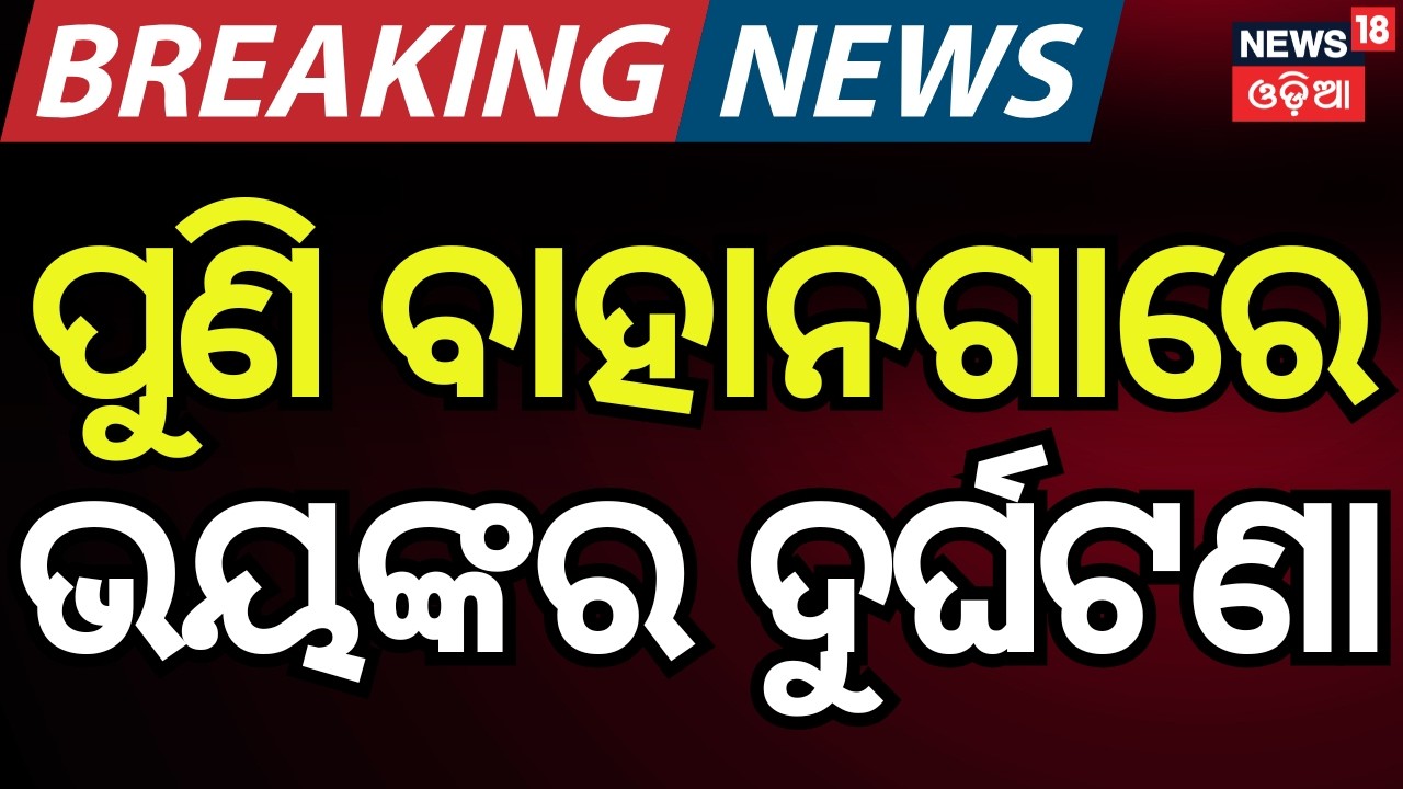 ବାହାନଗାରେ ପୁଣି ଦୁର୍ଘଟଣା | Pilgrim Bus Accident in Balasore | Bus Hanging from Bridge | Odia News