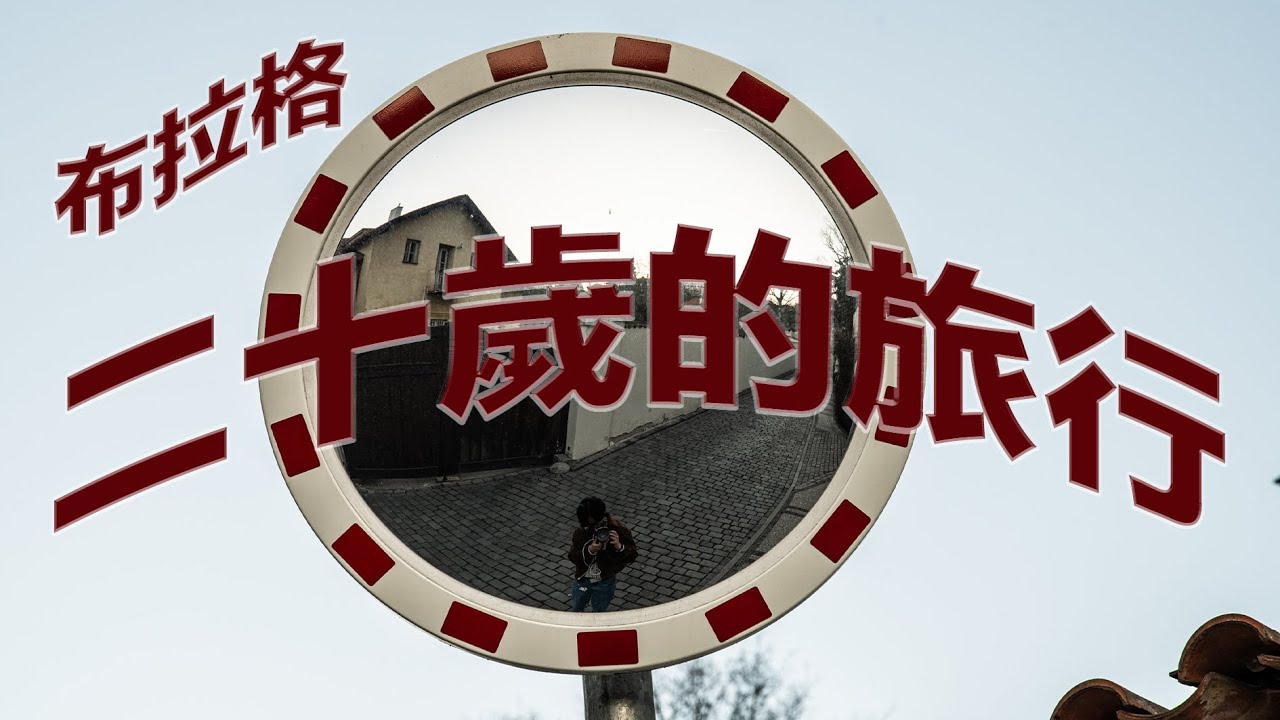 【20歲的旅行】 首次出國獨遊｜ 捷克布拉格｜ 當中猶太人的辛酸？？
