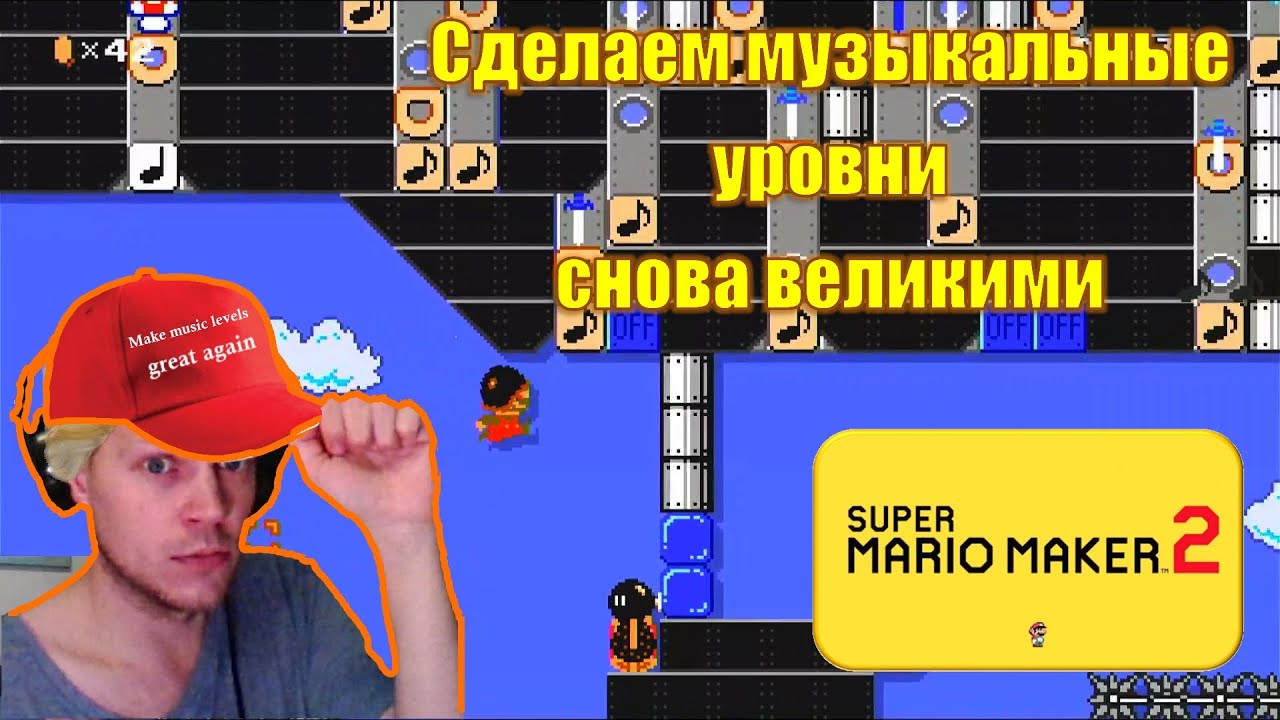 Сделаем музыкальные уровни снова великими! Super Mario Maker 2 #02 Top Levels October 2024