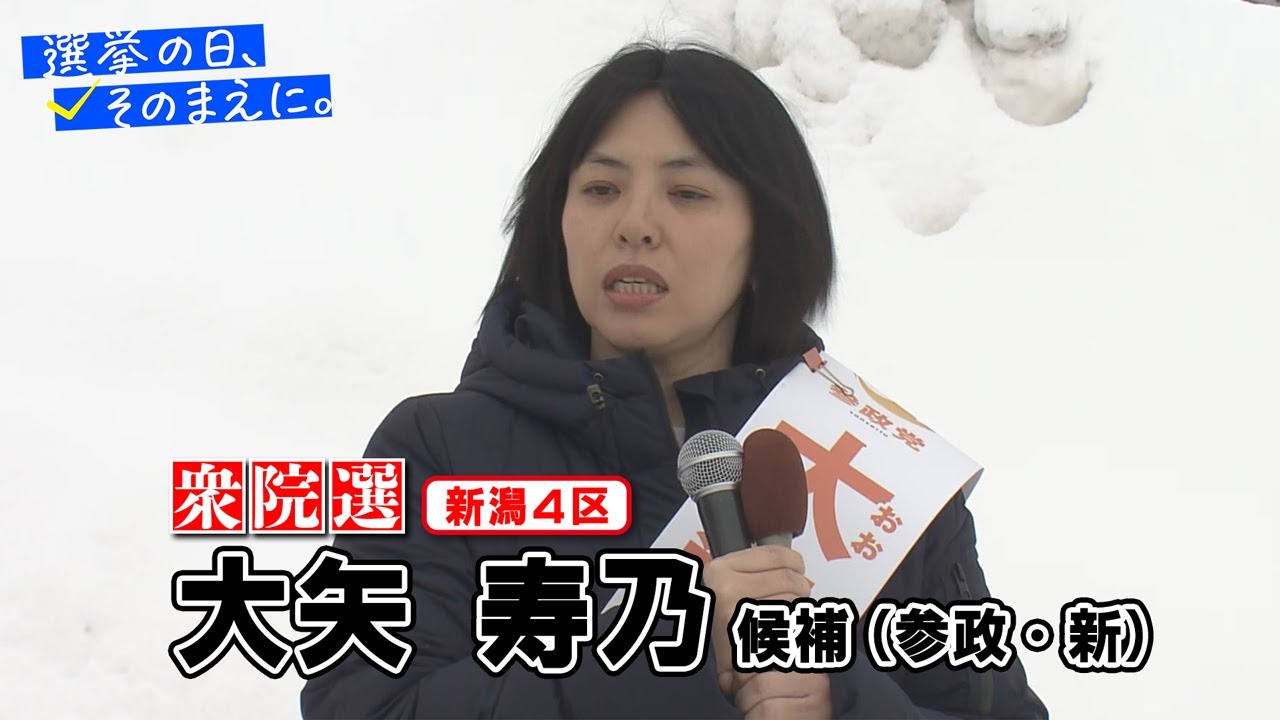 【衆議院選挙 新潟４区】参政・新　大矢寿乃候補の『第一声』