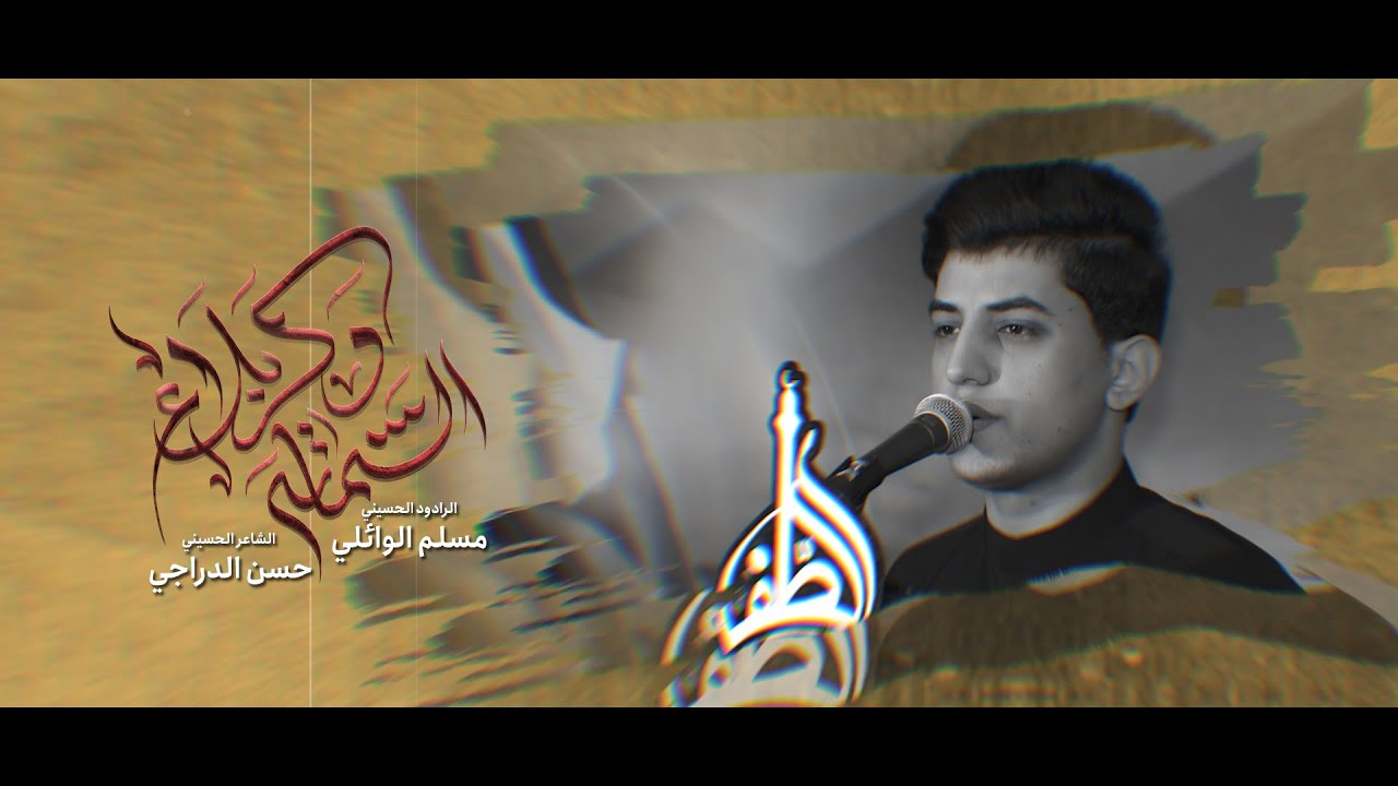 شماته وكربلا ||  مسلم الوائلي || وكالة الطف || 1446هـ