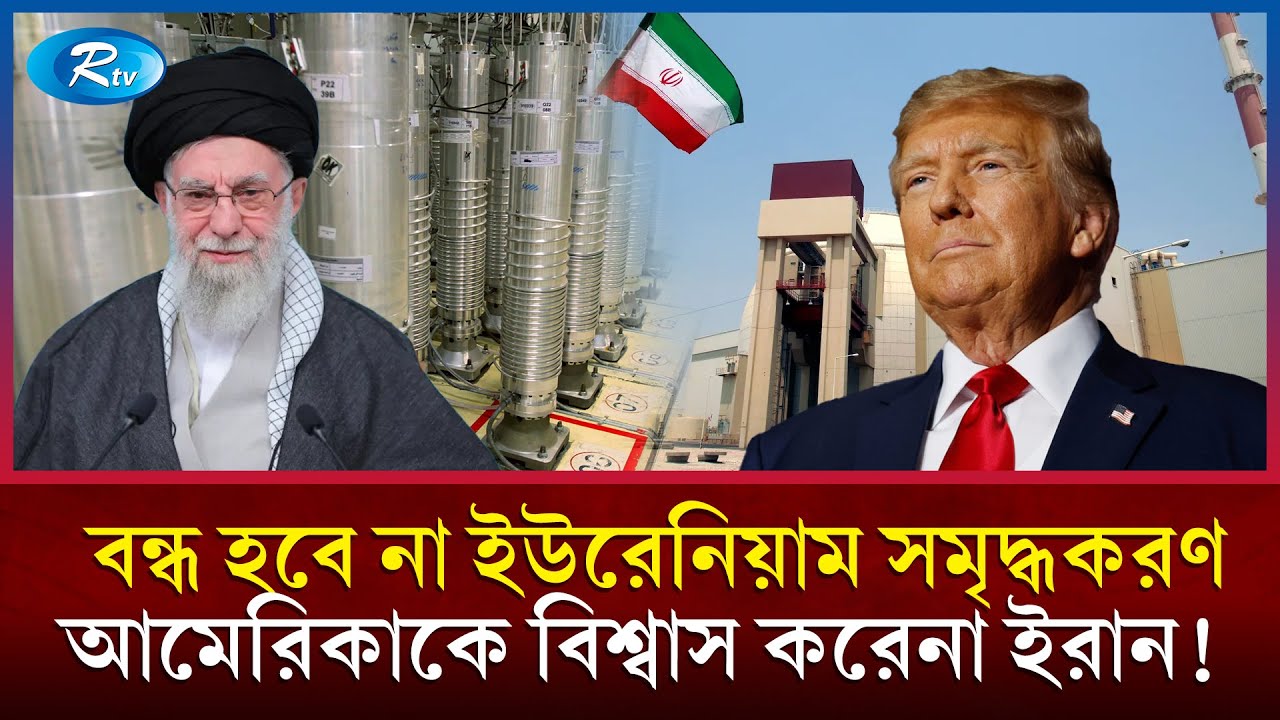 ইউরেনিয়াম প্রশ্নে অনড় ইরান; ভয় পায় না যুক্তরাষ্ট্রের যুদ্ধের হু'ম'কিকে! | Iran vs USA | Uranium |Rtv