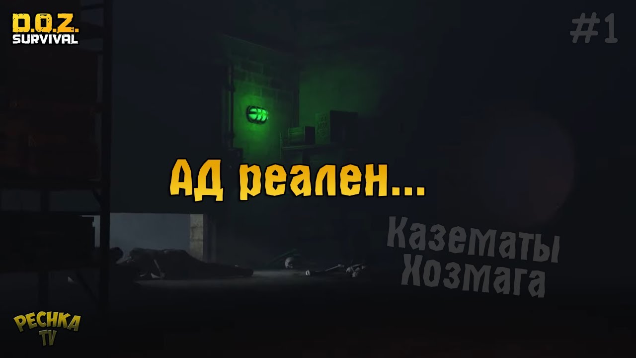 КАЗЕМАТЫ ХОЗМАГА ЧАСТЬ 1! НОВЫЕ МОНСТРЫ УТРОБА-ГИГАНТ И СЕСТРА-ЯЗЫЧНИЦА! - Dawn of Zombies: Survival