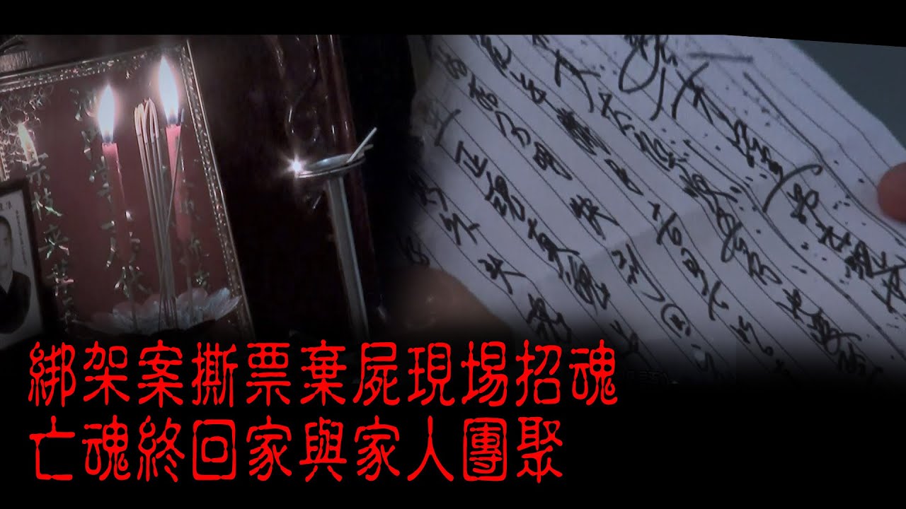 ※經典重溫※2014年【《怪談》十三冤案】拾玖︱綁票 I︱綁架案撕票棄屍現埸招魂 亡魂終回家與家人團聚