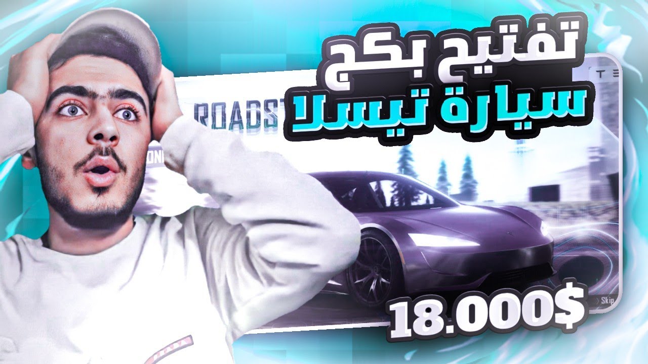 أقوى تفتيح بكج السيارة الجديدة التيسلا بقيمة 18000 شدة 😍🔥 || كلان ابن سوريا