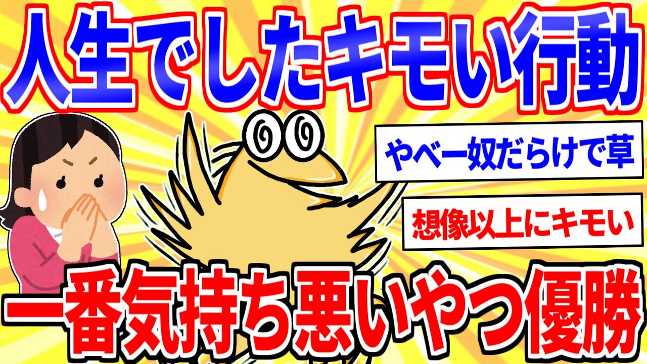 人生でした1番キモい行動をあげてけｗｗｗ【2ch面白いスレゆっくり解説】