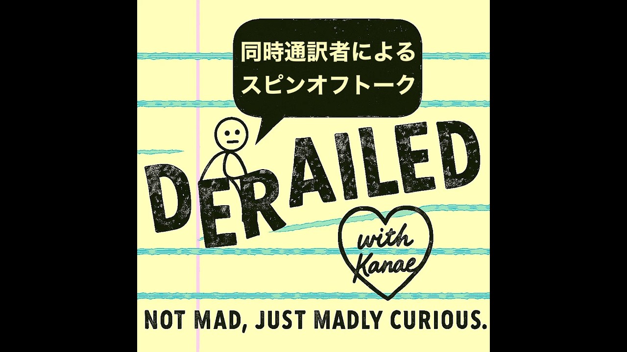 #15 高2で単身アメリカへ。翻訳者になるまでの、かけがえのない青春と音楽の日々。