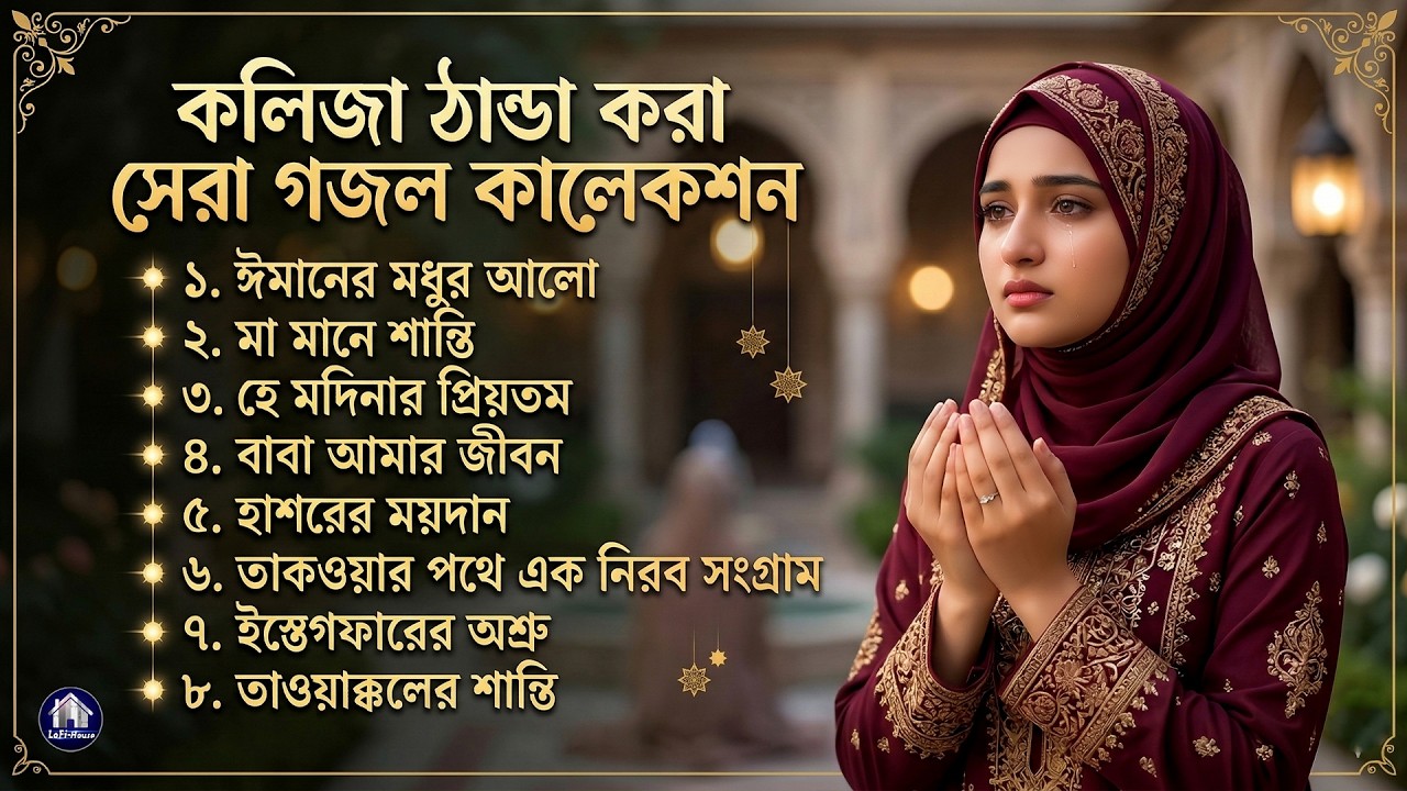 কলিজা ঠান্ডা করা গজল   অন্তর কাঁদানো ৭ টি গজল 😢🕋 Islamic Song   New Bangla Gazal 2026  Deshi Lofi