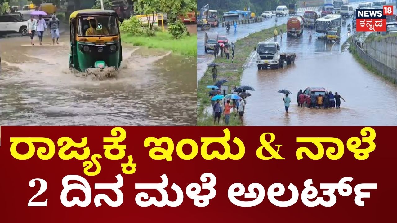 Karnataka Weather Update | ರಾಜ್ಯದ 14 ಜಿಲ್ಲೆಗಳಿಗೆ ಯೆಲ್ಲೋ ಅಲರ್ಟ್ | Heavy Rain Alert!