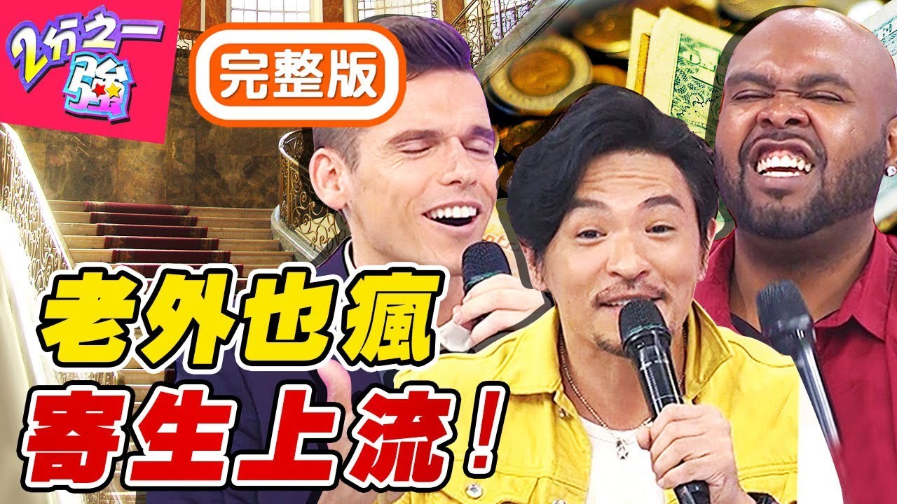想「寄生上流」就學各國老外這樣做！夢多硬當吊車尾只為進入貴族學校？！梁赫群 小禎【#2分之一強】20200303 完整版 EP1246